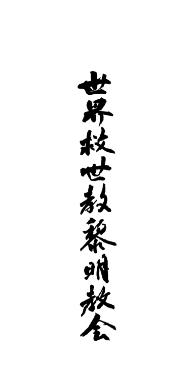 世界救世教教祖　明主様染筆四季風月 和風詩集 御遺作集 世界救世教教祖 岡田茂吉師 教祖・明主様 出版社 熱海商事